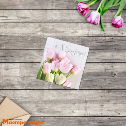 Открытка - мини "8 Марта" тюльпаны 7*7 см 