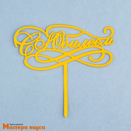 Топпер пластиковый  С ЮБИЛЕЕМ, золотой, ~12,5*12 см