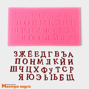 Молд силиконовый Алфавит русский-1, 15*8см (тонкие буквы)