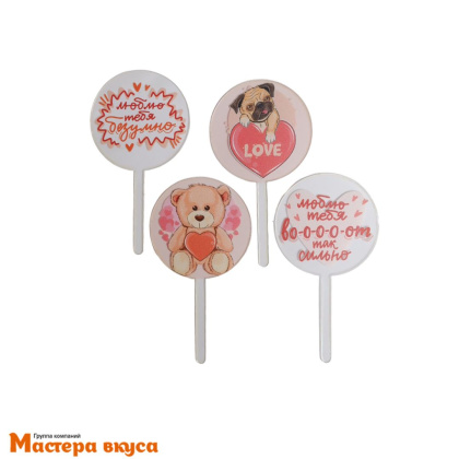 Набор акриловых топперов С ЛЮБОВЬЮ, (набор 4 шт), d~5 см