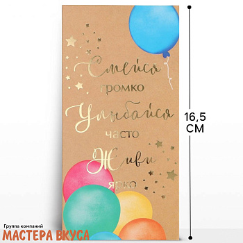 Конверт для денег "Смейся громко, улыбайся часто, живи ярко" крафт 16,5*8 см