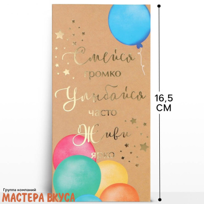 Конверт для денег "Смейся громко, улыбайся часто, живи ярко" крафт 16,5*8 см