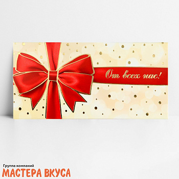 Конверт для денег "От всех нас" 16,5*8 см