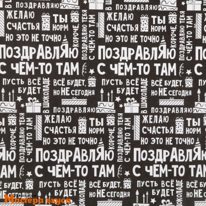 Бумага упаковочная "Поздравляю", 50*70 см