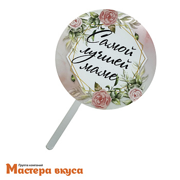 Топпер акриловый САМОЙ ЛУЧШЕЙ МАМЕ, d~10 см