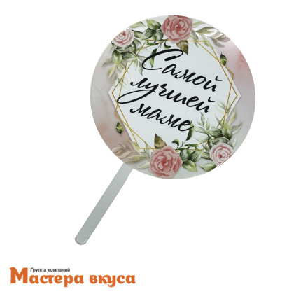 Топпер акриловый САМОЙ ЛУЧШЕЙ МАМЕ, d~10 см