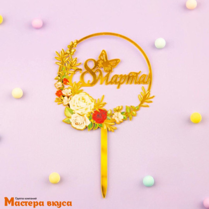 Топпер акриловый 8 МАРТА, золото (розовый сад), ~16,5*12,5 см