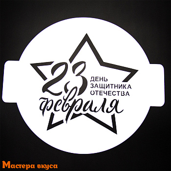 Трафарет для нанесения рисунка, d~24 см  23 ФЕВРАЛЯ