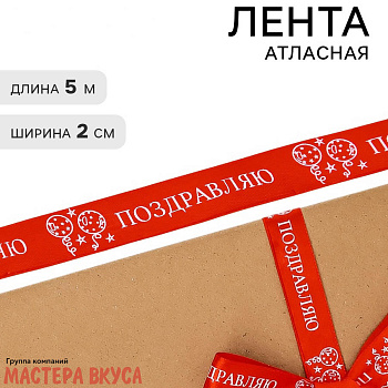 Лента атласная "ПОЗДРАВЛЯЮ" красная, шары , 20мм, ~5м