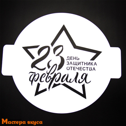 Трафарет для нанесения рисунка, d~24 см  23 ФЕВРАЛЯ