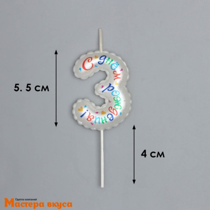 Свеча-цифра воздушная "С днём рождения", белая - 3  (h-5,5см)