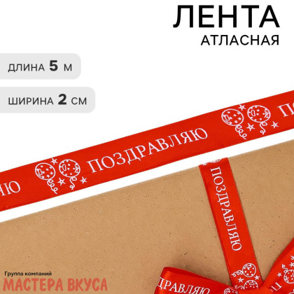 Лента атласная "ПОЗДРАВЛЯЮ" красная, шары , 20мм, ~5м