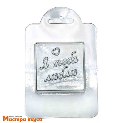 Форма для шоколада пластиковая ШОКО-Я тебя люблю 5.5*5,5см