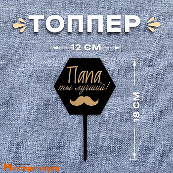 Топпер пластиковый ПАПА, ТЫ ЛУЧШИЙ, черный, ~17*12 см