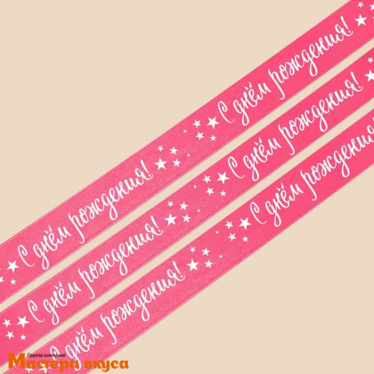 Лента атласная "С ДНЁМ РОЖДЕНИЯ" розовая , 20мм, ~22,5м