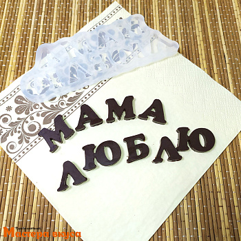 Молд силиконовый МАМА-ЛЮБЛЮ, изд ~2*2см (шоколад~14гр)