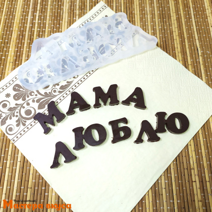 Молд силиконовый МАМА-ЛЮБЛЮ, изд ~2*2см (шоколад~14гр)