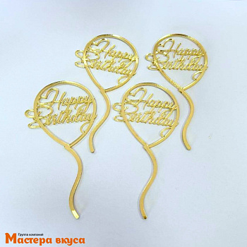Зеркальное украшение  мини С Днем Рождения (HAPPY BIRTHDAY) шары, золото, (набор 4шт) ~5*9,7 см 