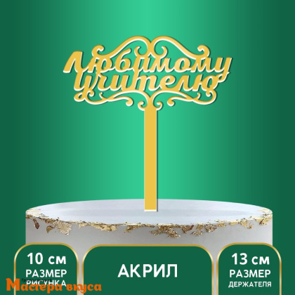 Топпер акриловый ЛЮБИМОМУ УЧИТЕЛЮ, золото, ~13 см