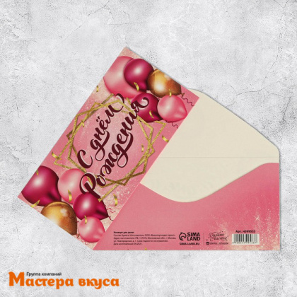 Конверт для денег "С Днем Рождения" розовые шары 16,5*8 см