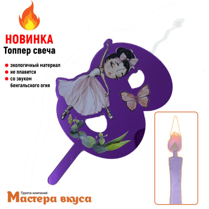 Свеча-топпер Акриловая БАЛЕРИНА - 8 (5*8 см)
