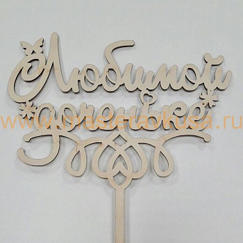 Топпер деревянный ЛЮБИМОЙ ДОЧЕНЬКЕ