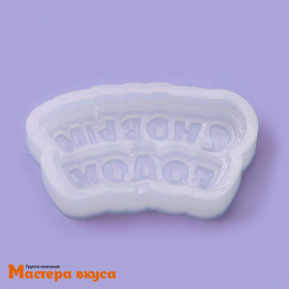 Молд силиконовый С НОВЫМ ГОДОМ