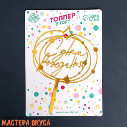 Топпер акриловый  С ДНЕМ РОЖДЕНИЯ, золото, (круг искры), ~12*16 см