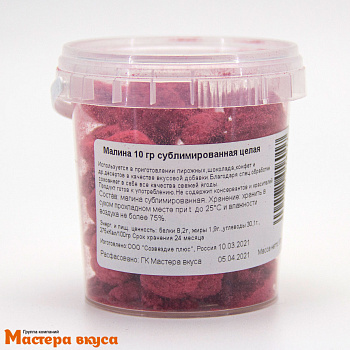 Малина сублимированная целая, 10 гр