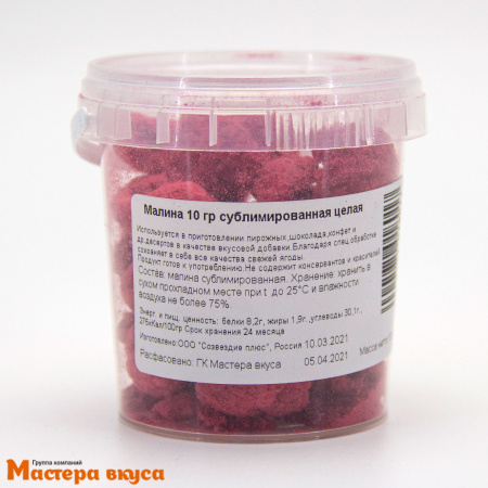Малина сублимированная целая, 10 гр