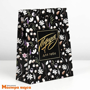 Пакет бумажный подарочный с ручками 180*230*80 мм, ламинированный "Подарок для тебя" (черный)