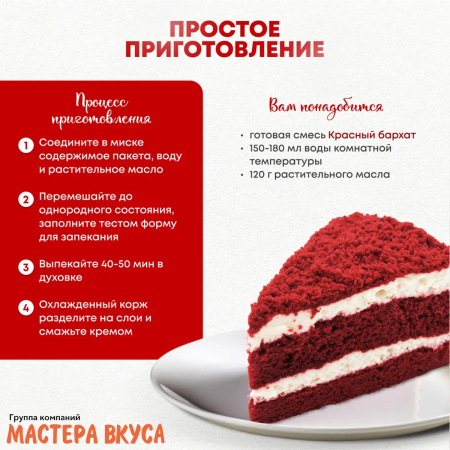 Смесь для выпечки ДП "Красный бархат", 350 гр 