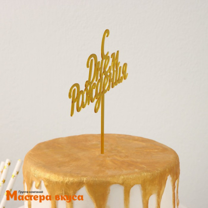 Топпер пластиковый  С ДНЕМ РОЖДЕНИЯ, золото, ~17*13,5 см