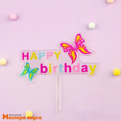 Топпер акриловый  С Днем Рождения (HAPPY BIRTHDAY), прозрачный (бабочки), ~12*12 см