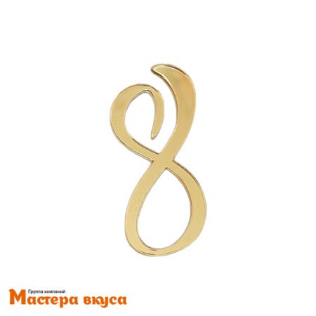 Зеркальное украшение  мини 8ка (Восьмерка), золото, ~6*3,5см (МВ)