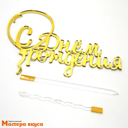 Топпер акриловый  С ДНЕМ РОЖДЕНИЯ, золото, ~27*14,5 см