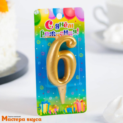 Свеча-цифра Золото - 6  (h-5,5см) 