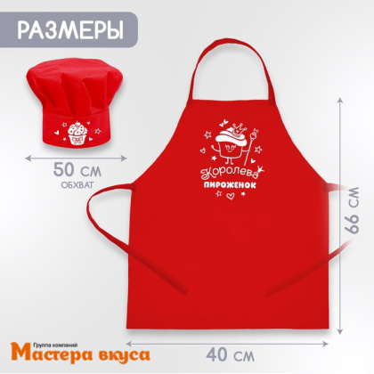 Набор ЮНЫЙ КОНДИТЕР "Королева пироженок" (фартук+колпак+аксессуары)