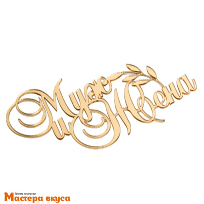 Зеркальное украшение МУЖ и ЖЕНА, золото, ~12*7 см (без палочки)