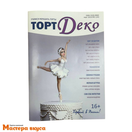 Журнал ТОРТ ДЕКО 2016г №2(24) март '16