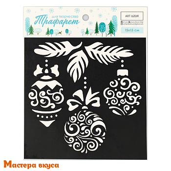 Трафарет для нанесения рисунка, d~14 см  (НГ) ЕЛОЧНЫЕ ИГРУШКИ (15*15 см)