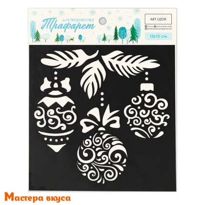 Трафарет для нанесения рисунка, d~14 см  (НГ) ЕЛОЧНЫЕ ИГРУШКИ (15*15 см)