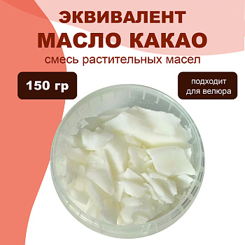 Эквивалент какао-масла, 150 гр