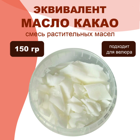 Эквивалент какао-масла, 150 гр
