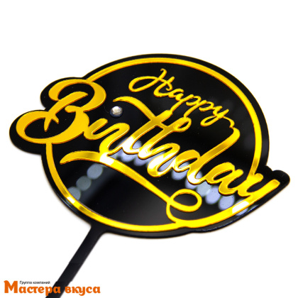 Топпер пластиковый  С Днем Рождения (HAPPY BIRTHDAY), золото на черном (круг), ~12*17 см