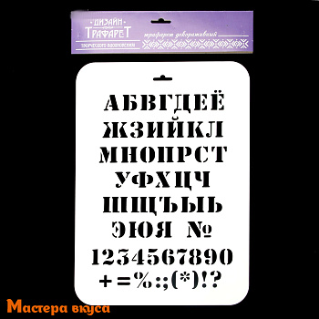 Трафарет для нанесения рисунка  АЛФАВИТ+ЦИФРЫ классический, 22*31 см 