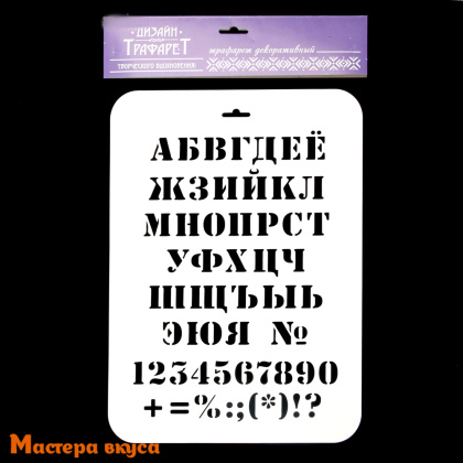 Трафарет для нанесения рисунка  АЛФАВИТ+ЦИФРЫ классический, 22*31 см 