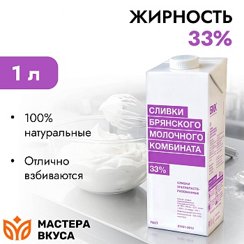Сливки молочные "БМК" 33 %, 1 л 