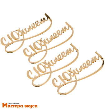 Зеркальное украшение  мини С ЮБИЛЕЕМ, золото (набор 4 шт) ~8,3 см (без палочки)