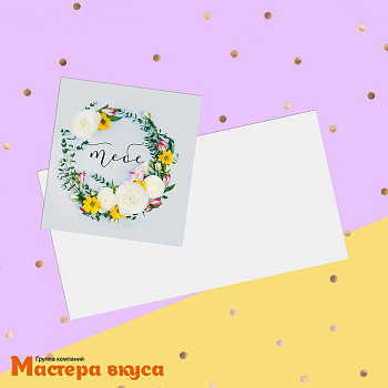 Открытка - мини "Тебе" венок из цветов 7*7 см 